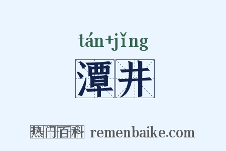 潭井是什么意思的图片